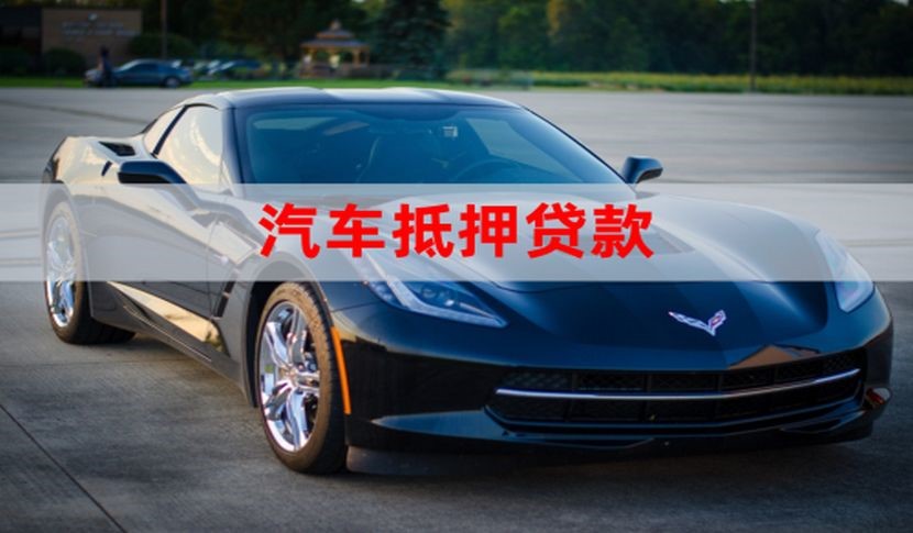 太康车辆抵押贷款办理的额度