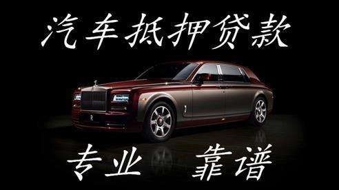 太康车子抵押贷款方式|车辆抵押贷款|按揭车抵押贷款
