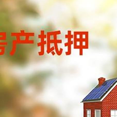 太康房屋二次抵押贷款能贷多少？