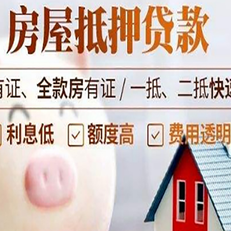 太康房屋抵押贷款怎么办?