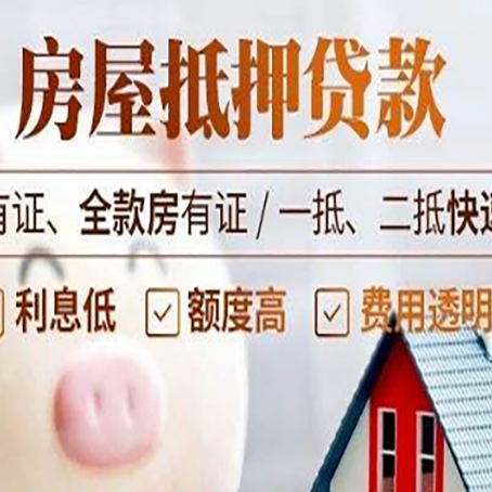 太康房产抵押贷款有哪些流程?