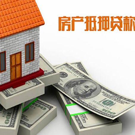 太康房屋抵押贷款的成数有多少?