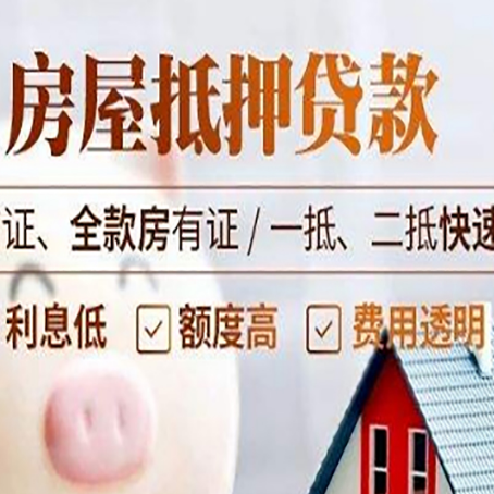 太康房屋抵押贷款多久才能放款?