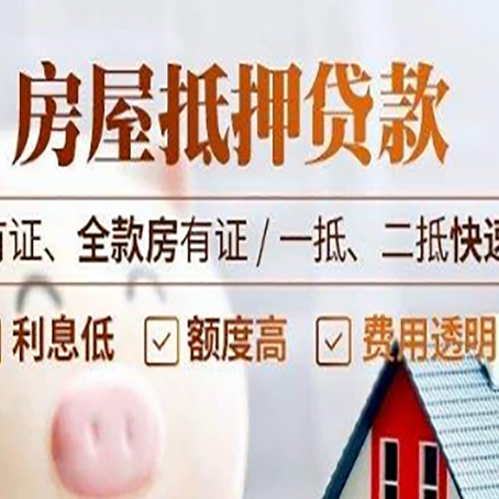 太康房屋抵押贷款的手续要多少天?