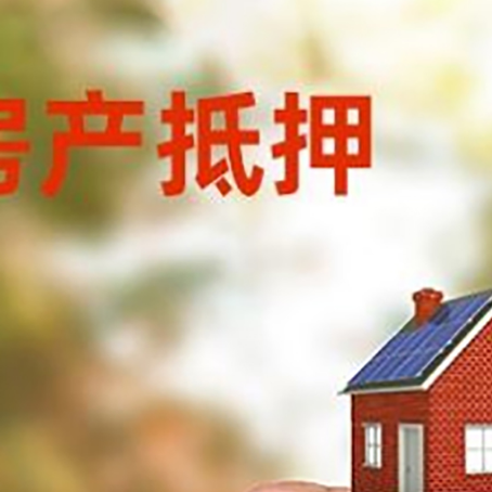 太康房子抵押贷款详细流程是怎样的?