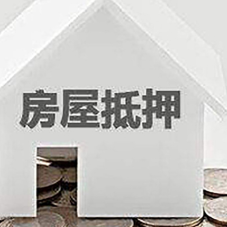 太康房屋抵押贷款如何快速办理?