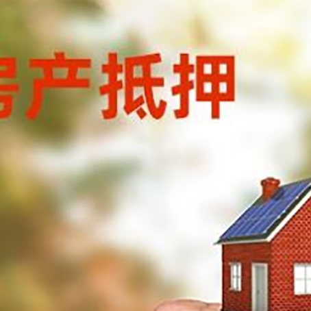 太康房屋抵押贷款二次抵押一定要满足条件