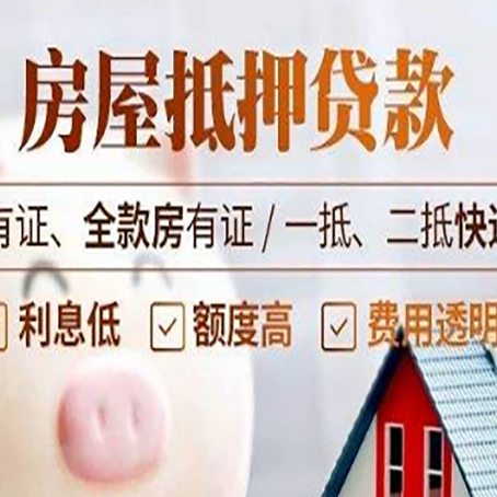 太康房屋抵押贷款需要注意什么呢？