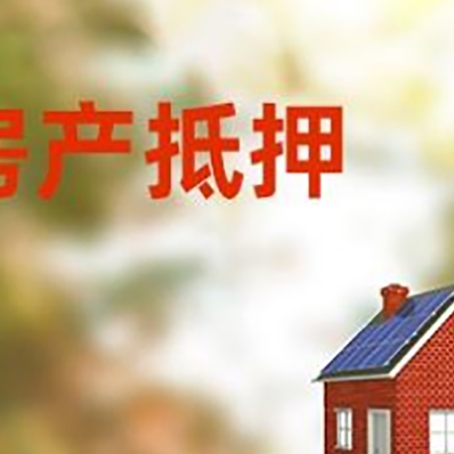 太康房屋抵押贷款时要注意什么？