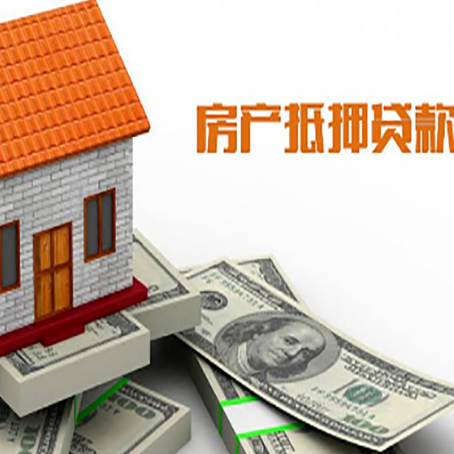 太康房子抵押贷款办理的流程