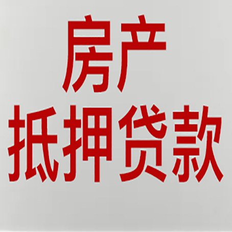太康房子抵押贷款需要什么材料?
