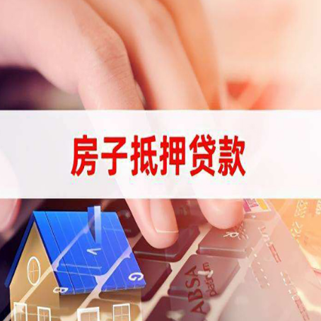 太康房屋抵押贷款怎么贷？
