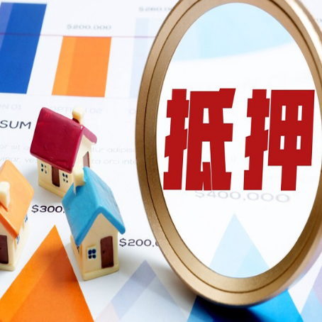 太康房屋抵押贷款额度怎么算?